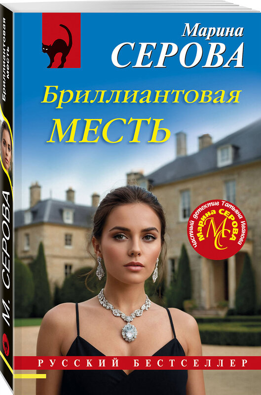 Эксмо Марина Серова "Бриллиантовая месть" 555003 978-5-04-226345-3