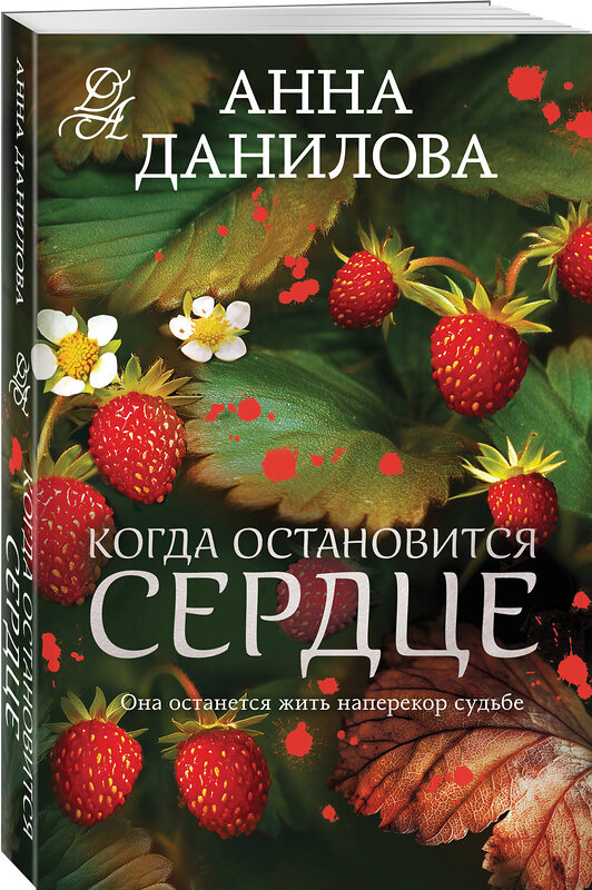 Эксмо Анна Данилова "Когда остановится сердце" 555005 978-5-04-223741-6