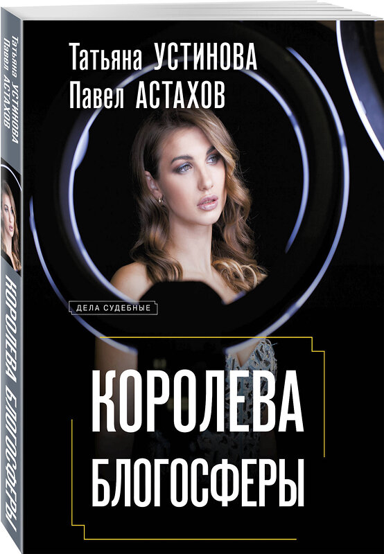 Эксмо Татьяна Устинова, Павел Астахов "Королева блогосферы" 555006 978-5-04-225166-5