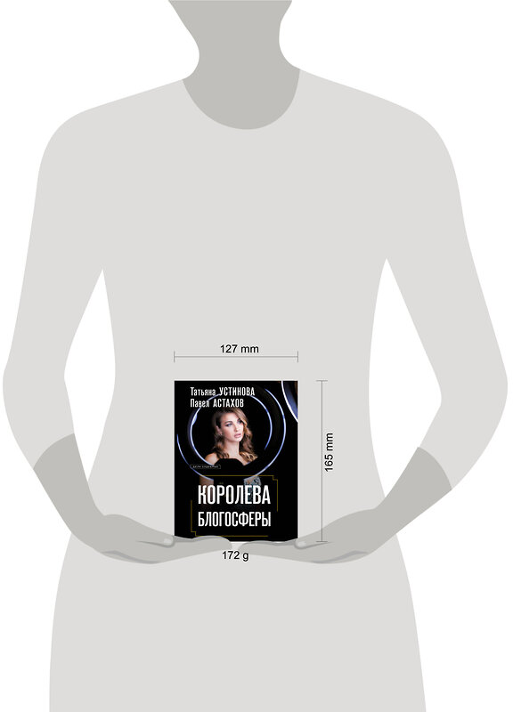 Эксмо Татьяна Устинова, Павел Астахов "Королева блогосферы" 555006 978-5-04-225166-5