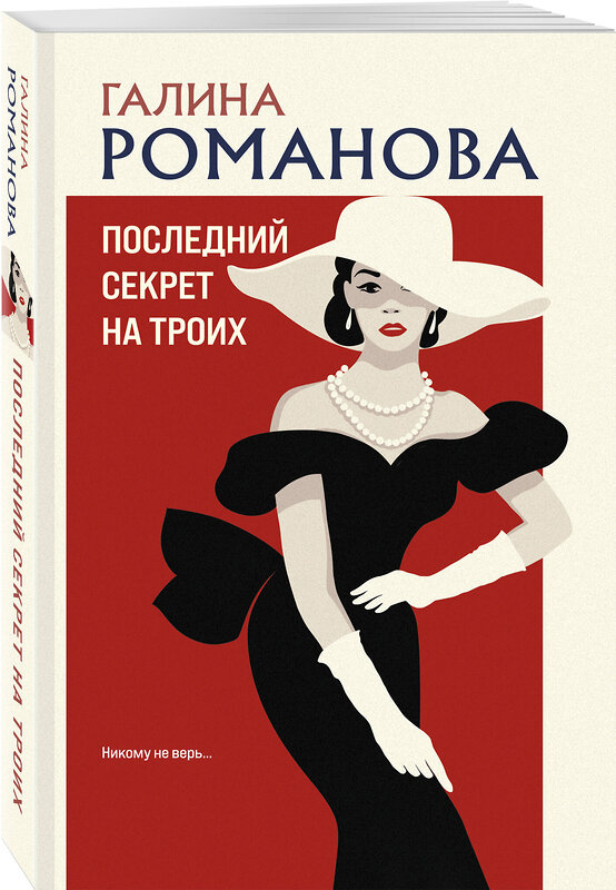 Эксмо Галина Романова "Последний секрет на троих" 555009 978-5-04-225199-3
