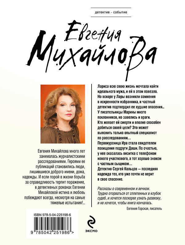 Эксмо Евгения Михайлова "Бальзам из сожалений" 555012 978-5-04-225198-6