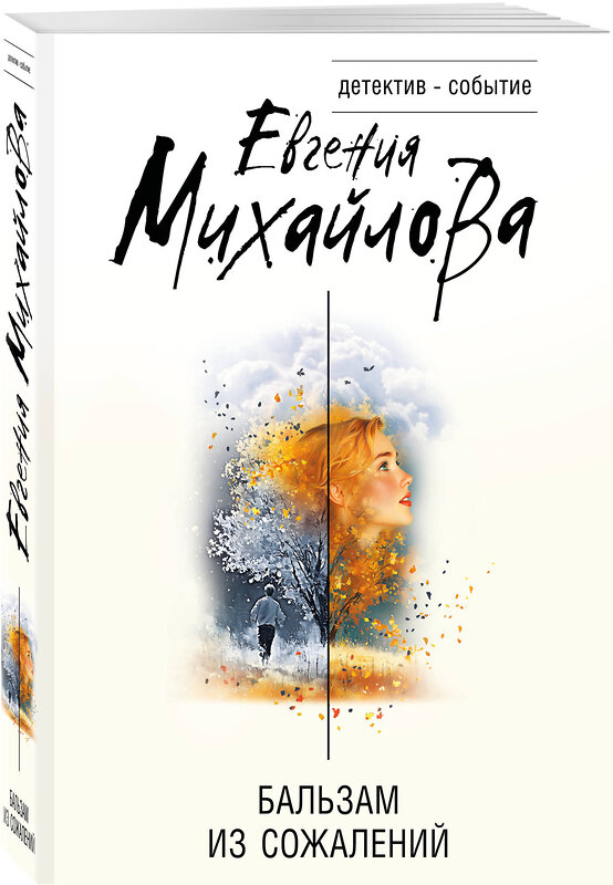 Эксмо Евгения Михайлова "Бальзам из сожалений" 555012 978-5-04-225198-6
