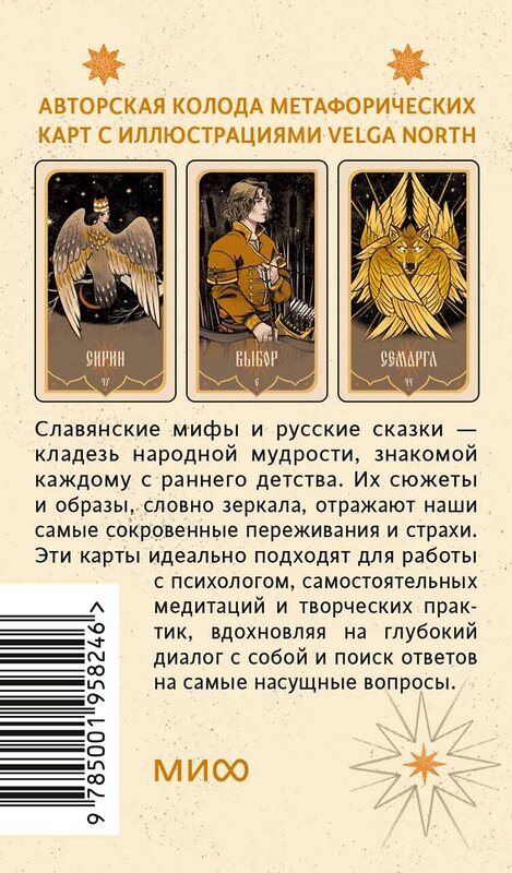 Эксмо Velga North "Зеркало русской сказки. Метафорические карты для обретения внутреннего покоя (с иллюстрациями Velga North)" 555021 978-5-00195-824-6