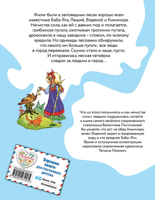 Эксмо Валентин Постников "Весёлые приключения нечистой силы (ил. Т. Ляхович)" 555022 978-5-04-223157-5