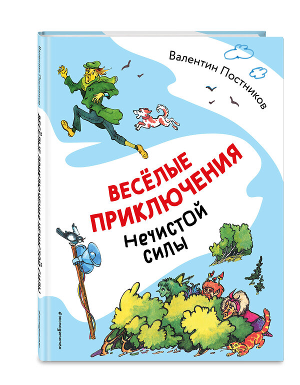 Эксмо Валентин Постников "Весёлые приключения нечистой силы (ил. Т. Ляхович)" 555022 978-5-04-223157-5