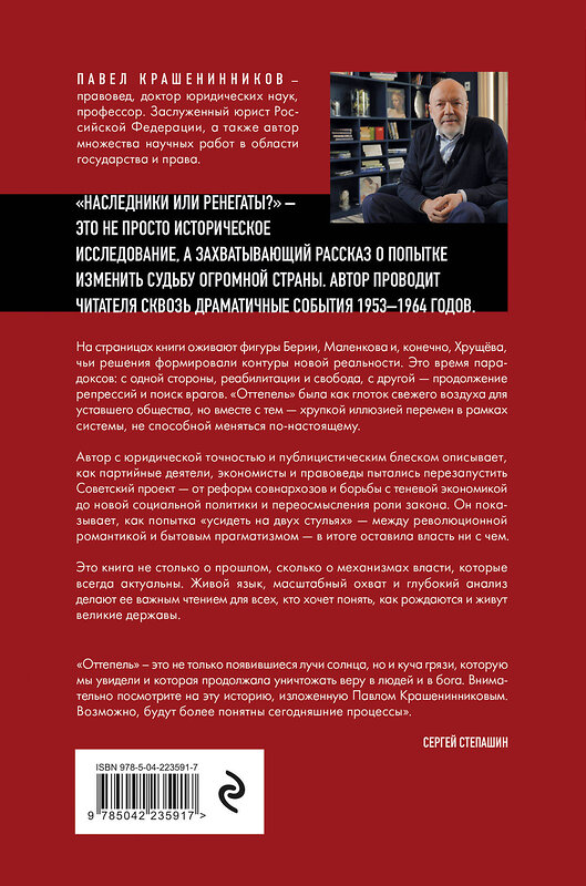 Эксмо Павел Крашенинников "Наследники или ренегаты. Государство и право "оттепели" 1953-1964" 555024 978-5-04-223591-7