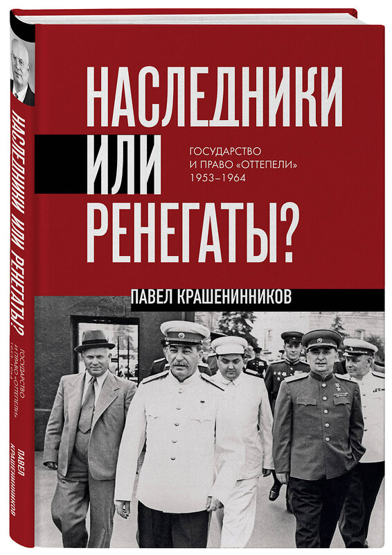 Эксмо Павел Крашенинников "Наследники или ренегаты. Государство и право "оттепели" 1953-1964" 555024 978-5-04-223591-7