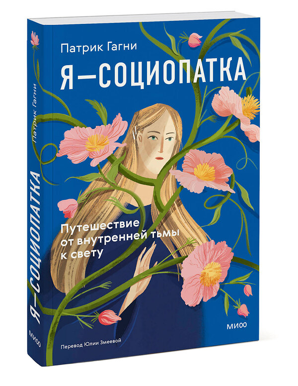 Эксмо Патрик Гагни "Я - социопатка. Путешествие от внутренней тьмы к свету" 555026 978-5-00250-026-0