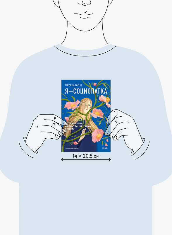 Эксмо Патрик Гагни "Я - социопатка. Путешествие от внутренней тьмы к свету" 555026 978-5-00250-026-0