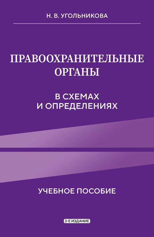 Эксмо Угольникова Н.В. "Правоохранительные органы в схемах и определениях. 3-е издание" 555030 978-5-04-223996-0