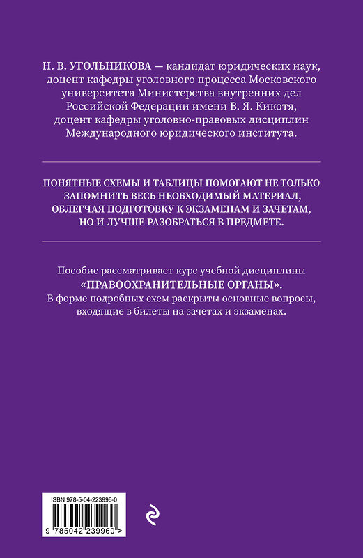 Эксмо Угольникова Н.В. "Правоохранительные органы в схемах и определениях. 3-е издание" 555030 978-5-04-223996-0