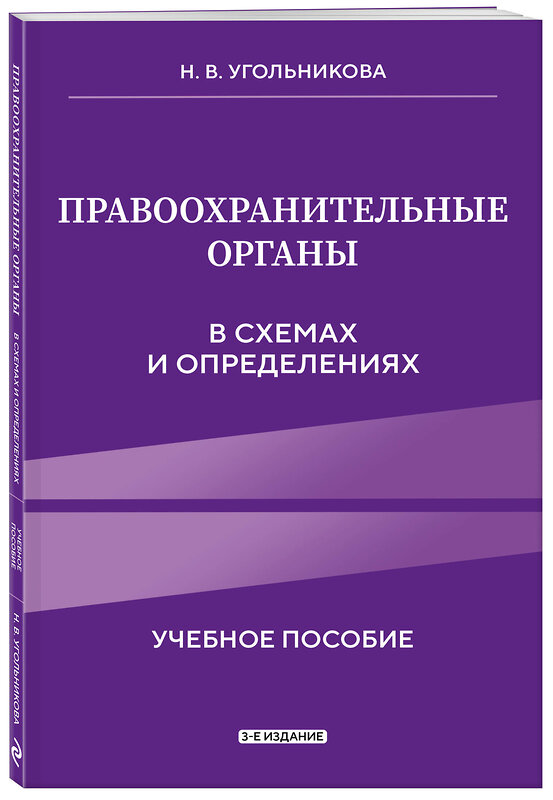 Эксмо Угольникова Н.В. "Правоохранительные органы в схемах и определениях. 3-е издание" 555030 978-5-04-223996-0