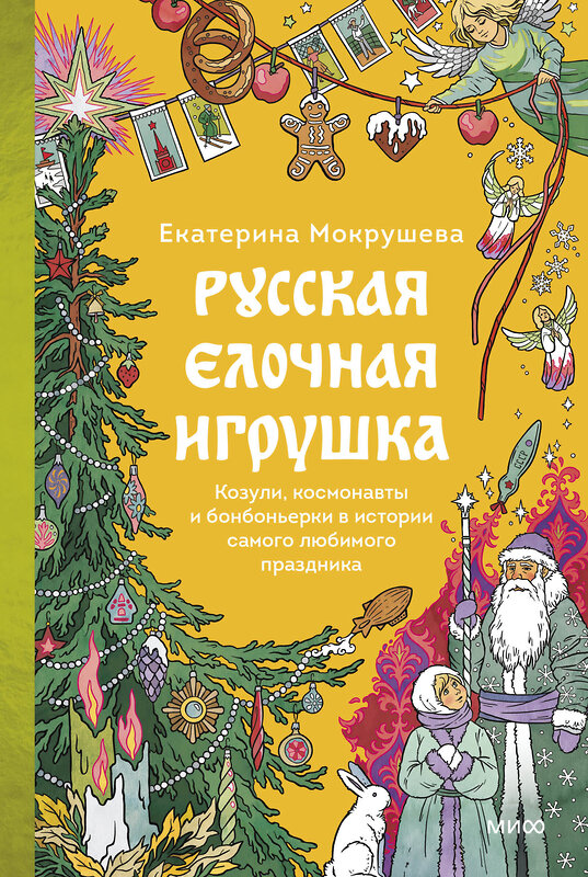 Эксмо Екатерина Мокрушева "Русская елочная игрушка. Козули, космонавты и бонбоньерки в истории самого любимого праздника" 555031 978-5-00250-409-1