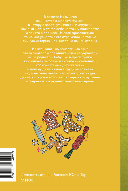Эксмо Екатерина Мокрушева "Русская елочная игрушка. Козули, космонавты и бонбоньерки в истории самого любимого праздника" 555031 978-5-00250-409-1