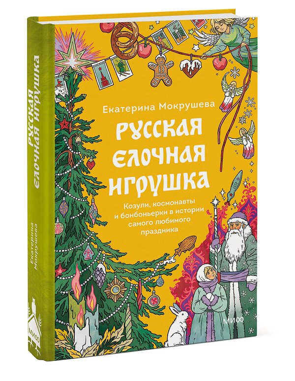 Эксмо Екатерина Мокрушева "Русская елочная игрушка. Козули, космонавты и бонбоньерки в истории самого любимого праздника" 555031 978-5-00250-409-1