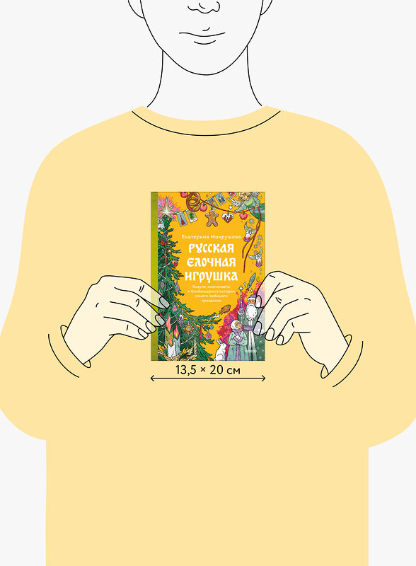 Эксмо Екатерина Мокрушева "Русская елочная игрушка. Козули, космонавты и бонбоньерки в истории самого любимого праздника" 555031 978-5-00250-409-1