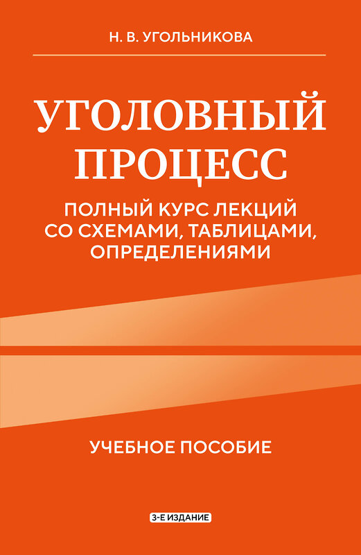 Эксмо Н. В. Угольникова "Уголовный процесс. Полный курс лекций со схемами, таблицами, определениями. 3-е издание" 555032 978-5-04-223984-7