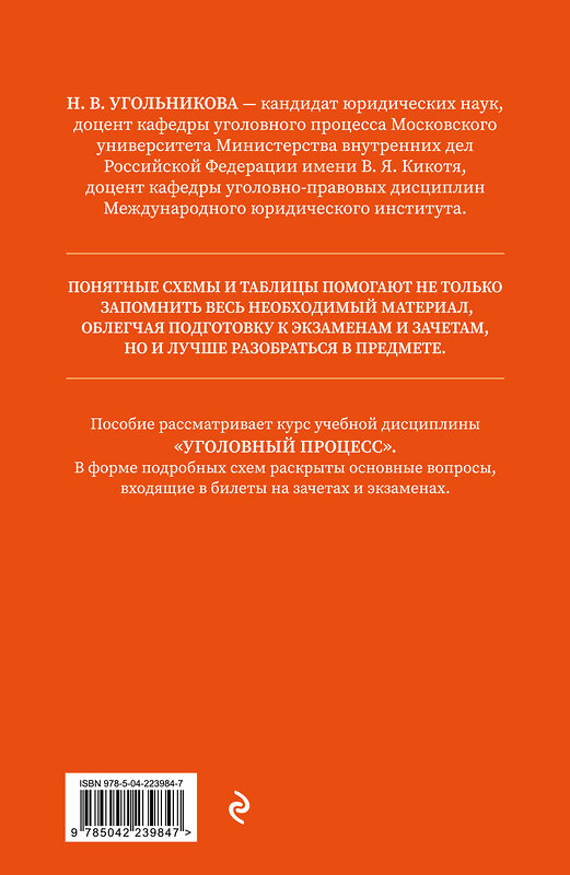 Эксмо Н. В. Угольникова "Уголовный процесс. Полный курс лекций со схемами, таблицами, определениями. 3-е издание" 555032 978-5-04-223984-7