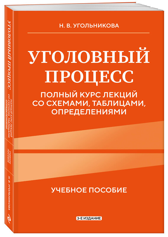 Эксмо Н. В. Угольникова "Уголовный процесс. Полный курс лекций со схемами, таблицами, определениями. 3-е издание" 555032 978-5-04-223984-7