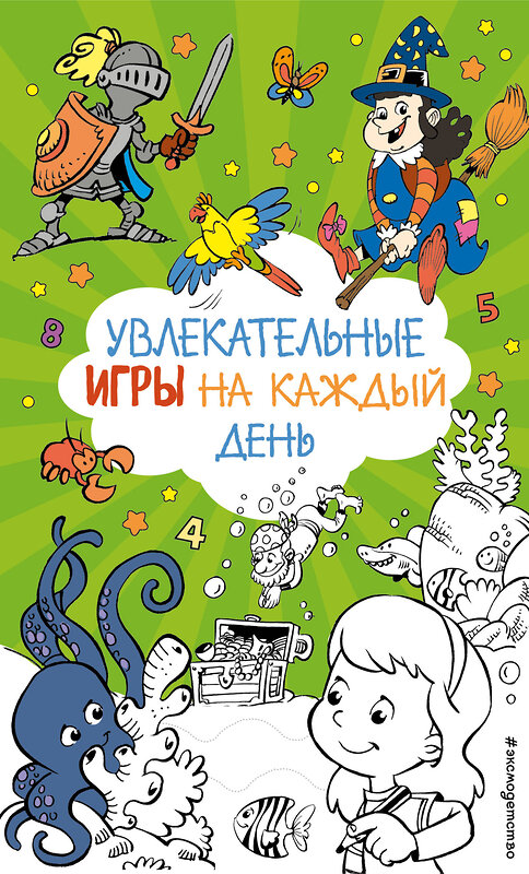 Эксмо "Увлекательные игры на каждый день" 555034 978-5-04-224063-8