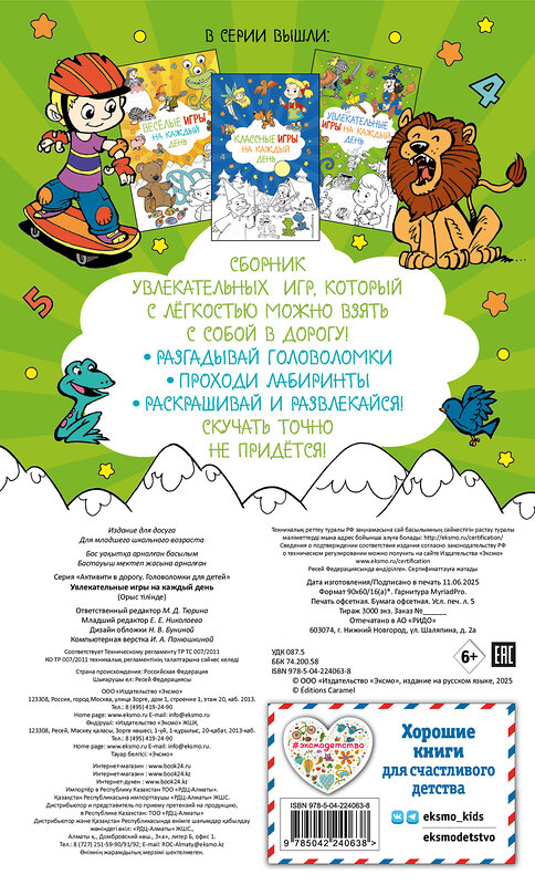 Эксмо "Увлекательные игры на каждый день" 555034 978-5-04-224063-8