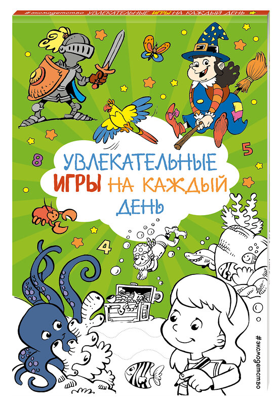 Эксмо "Увлекательные игры на каждый день" 555034 978-5-04-224063-8