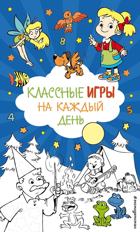 Эксмо "Классные игры на каждый день" 555035 978-5-04-224064-5