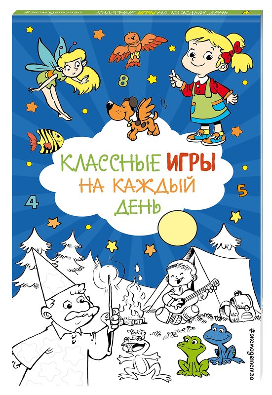 Эксмо "Классные игры на каждый день" 555035 978-5-04-224064-5