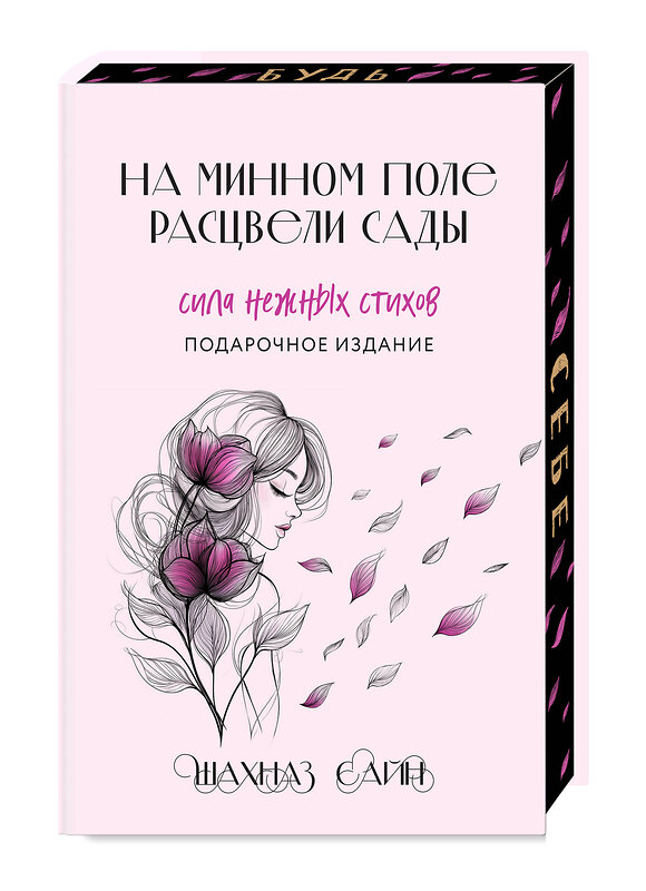 Эксмо Шахназ Сайн "Сила нежных стихов. Комплект из 2-х подарочных книг Шахназ Сайн: 365 воинов внутри меня + На минном поле расцвели сады (ИК)" 555036 978-5-04-225083-5