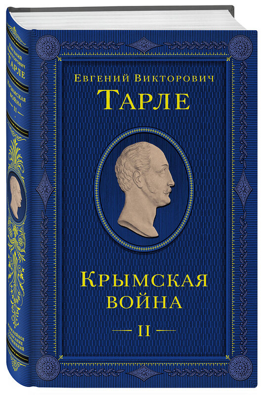 Эксмо "Комплект из 2 книг. Крымская война Том 1 и 2" 555038 978-5-04-225094-1