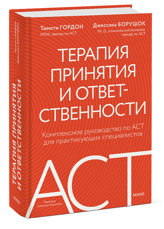 Эксмо Тимоти Гордон, Джессика Борушок "Терапия принятия и ответственности. Комплексное руководство по ACT для практикующих специалистов" 555039 978-5-00214-677-2