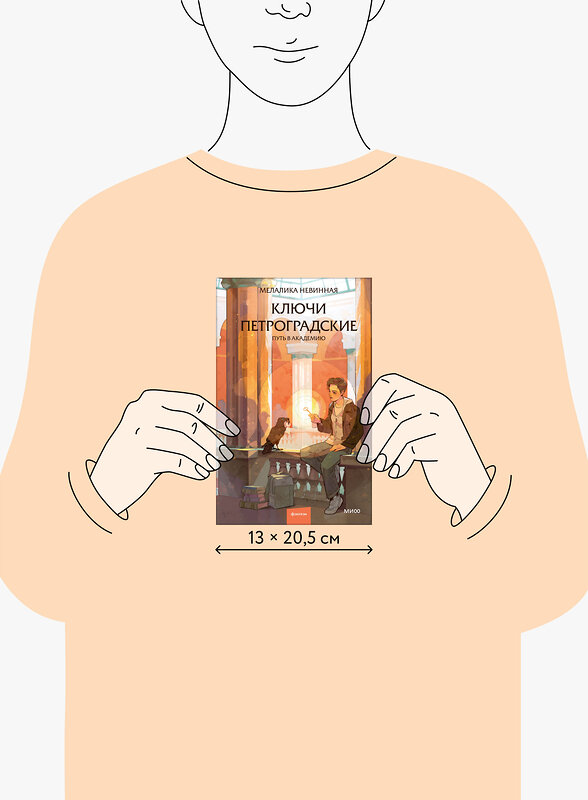 Эксмо Мелалика Невинная "Ключи петроградские. Путь в академию" 555041 978-5-00250-436-7