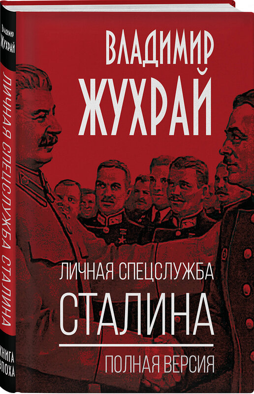Эксмо Владимир Жухрай "Личная спецслужба Сталина. Полная версия" 555047 978-5-00222-960-4
