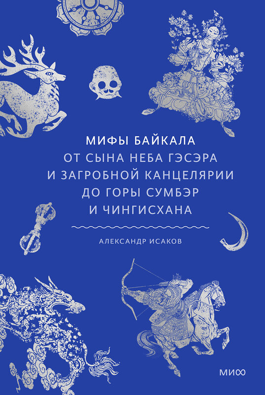 Эксмо Александр Исаков "Мифы Байкала. От сына неба Гэсэра и загробной канцелярии до горы Сумбэр и Чингисхана" 555048 978-5-00250-395-7