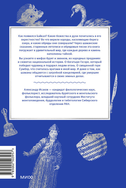 Эксмо Александр Исаков "Мифы Байкала. От сына неба Гэсэра и загробной канцелярии до горы Сумбэр и Чингисхана" 555048 978-5-00250-395-7