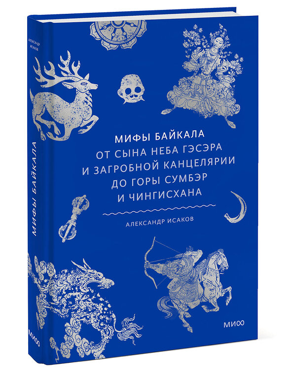 Эксмо Александр Исаков "Мифы Байкала. От сына неба Гэсэра и загробной канцелярии до горы Сумбэр и Чингисхана" 555048 978-5-00250-395-7