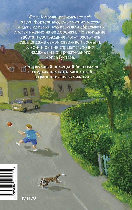 Эксмо Эльке Хайденрайх "Моя соседка фрау Морман" 555050 978-5-00250-501-2