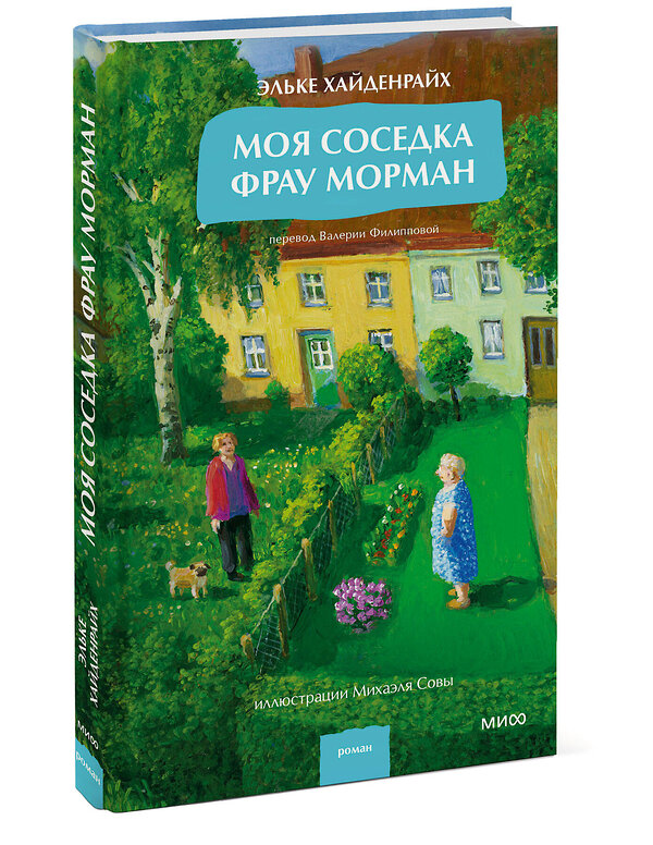 Эксмо Эльке Хайденрайх "Моя соседка фрау Морман" 555050 978-5-00250-501-2
