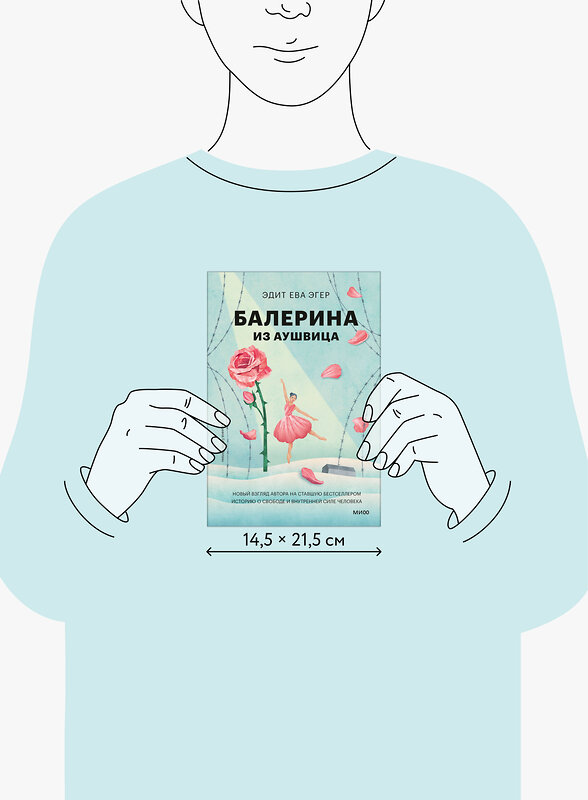 Эксмо Эдит Ева Эгер "Балерина из Аушвица" 555054 978-5-00250-364-3