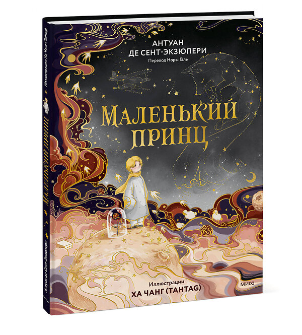 Эксмо Антуан де Сент-Экзюпери "Маленький принц" 555055 978-5-00250-381-0