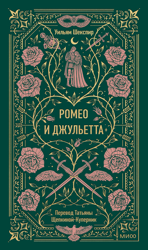 Эксмо Уильям Шекспир "Ромео и Джульетта. Вечные истории" 555056 978-5-00250-322-3