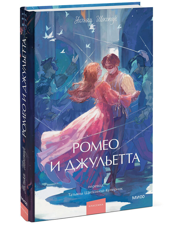 Эксмо Уильям Шекспир "Ромео и Джульетта. Вечные истории. Young Adult" 555059 978-5-00250-321-6