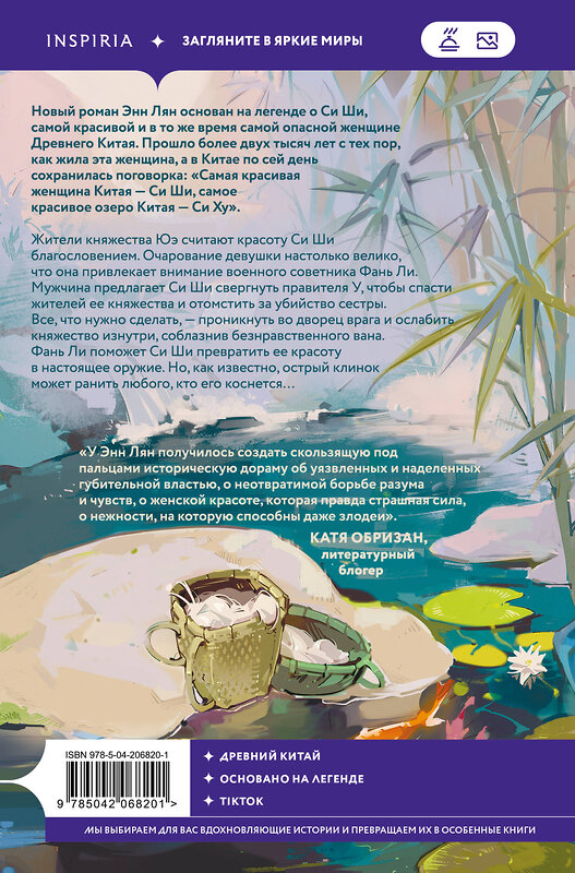 Эксмо Энн Лян "Песнь затонувших рек" 555060 978-5-04-206820-1