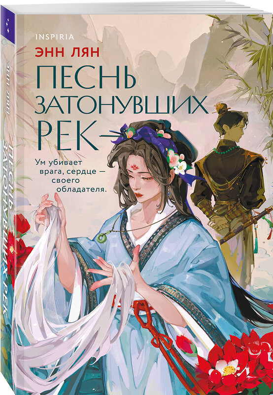 Эксмо Энн Лян "Песнь затонувших рек" 555060 978-5-04-206820-1
