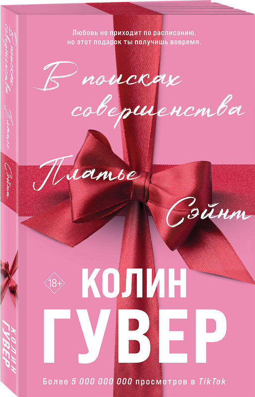 Эксмо Колин Гувер "В поисках совершенства. Сборник рассказов" 555061 978-5-04-220112-7