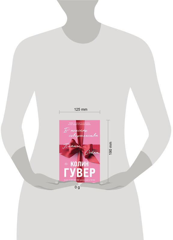 Эксмо Колин Гувер "В поисках совершенства. Сборник рассказов" 555061 978-5-04-220112-7