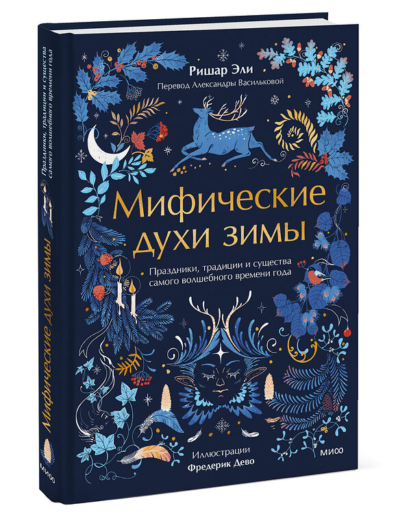 Эксмо Ришар Эли, Фредерик Дево "Мифические духи зимы. Праздники, традиции и существа самого волшебного времени года" 555064 978-5-00214-972-8