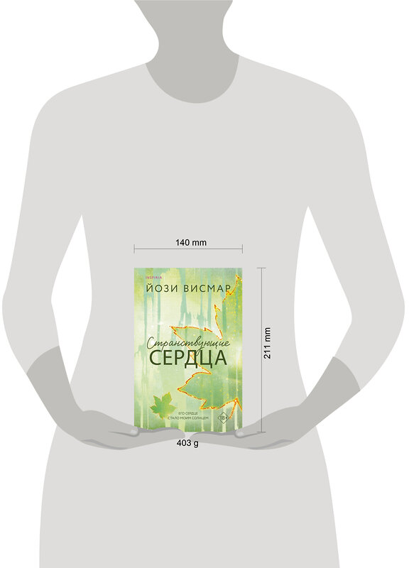 Эксмо Йози Висмар "Странствующие сердца" 555066 978-5-04-216276-3