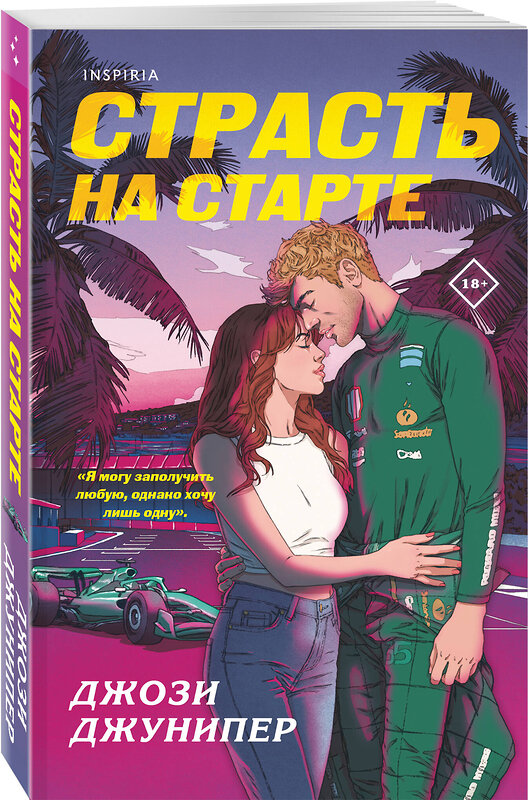 Эксмо Джози Джунипер "Страсть на старте" 555067 978-5-04-216194-0